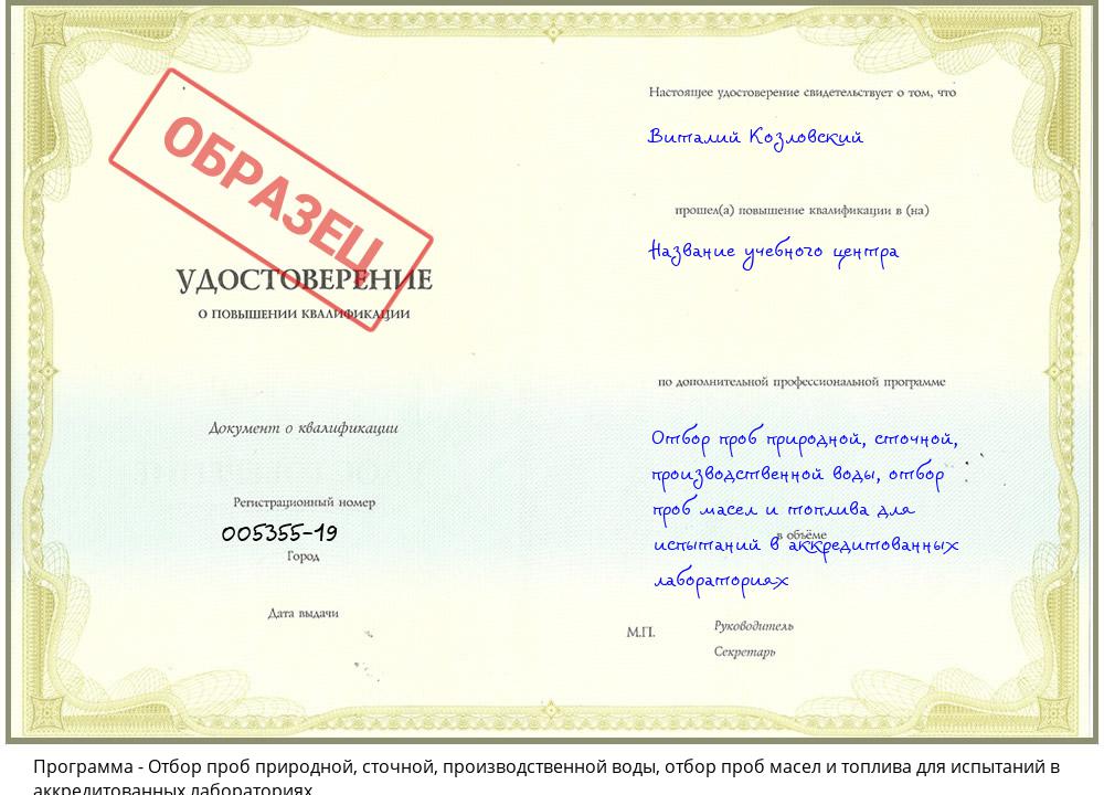 Отбор проб природной, сточной, производственной воды, отбор проб масел и топлива для испытаний в аккредитованных лабораториях Гай