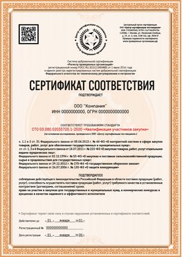 Образец сертификата для ООО Гай Сертификат СТО 03.080.02033720.1-2020