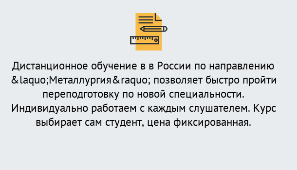 Почему нужно обратиться к нам? Гай Курсы обучения по направлению Металлургия