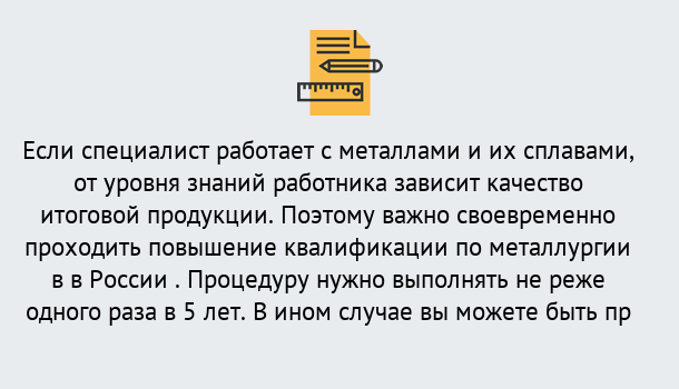 Почему нужно обратиться к нам? Гай Дистанционное повышение квалификации по металлургии в Гай