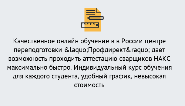 Почему нужно обратиться к нам? Гай Удаленная переподготовка для аттестации сварщиков НАКС