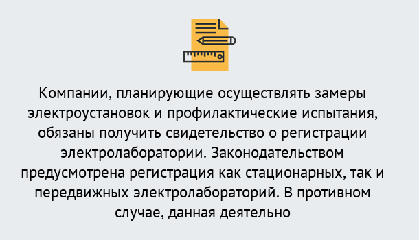 Почему нужно обратиться к нам? Гай Регистрация электролаборатории! – В любом регионе России!