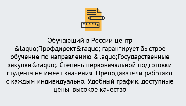 Почему нужно обратиться к нам? Гай Курсы обучения по направлению Государственные закупки