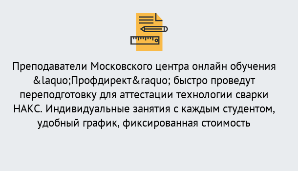 Почему нужно обратиться к нам? Гай Удаленная переподготовка к аттестации технологии сварки НАКС