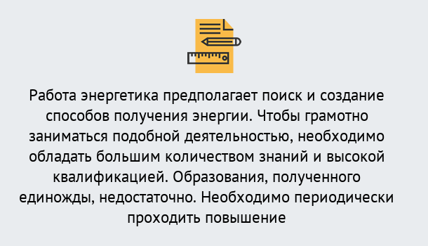 Почему нужно обратиться к нам? Гай Повышение квалификации по энергетике в Гай: как проходит дистанционное обучение