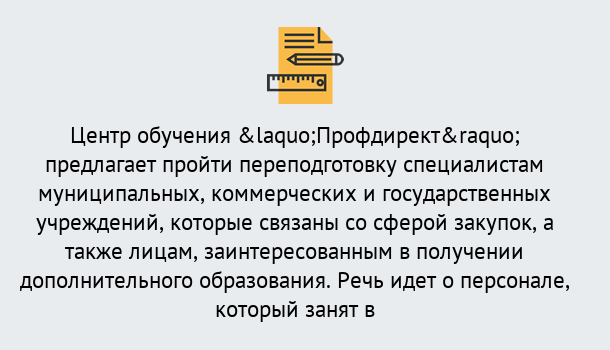 Почему нужно обратиться к нам? Гай Профессиональная переподготовка по направлению «Государственные закупки» в Гай