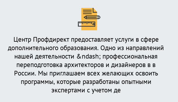 Почему нужно обратиться к нам? Гай Профессиональная переподготовка по направлению «Архитектура и дизайн»