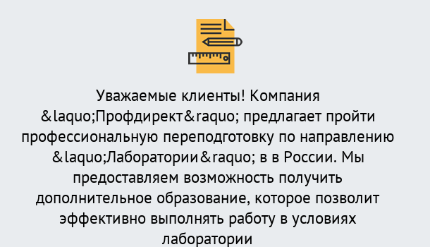 Почему нужно обратиться к нам? Гай Профессиональная переподготовка по направлению «Лаборатории» в Гай