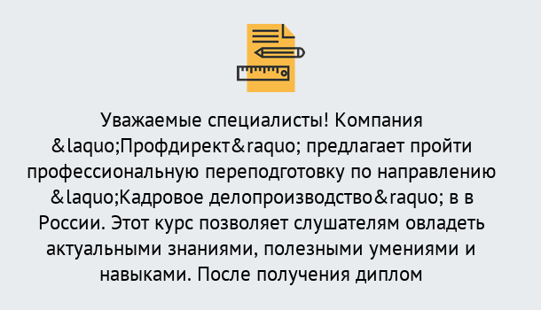 Почему нужно обратиться к нам? Гай Профессиональная переподготовка по направлению «Кадровое делопроизводство» в Гай