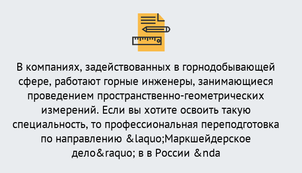 Почему нужно обратиться к нам? Гай Профессиональная переподготовка по направлению «Маркшейдерское дело» в Гай