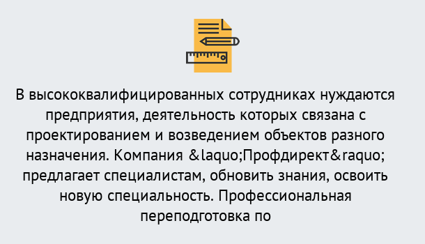 Почему нужно обратиться к нам? Гай Профессиональная переподготовка по направлению «Строительство» в Гай