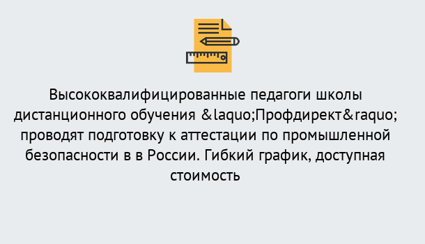 Почему нужно обратиться к нам? Гай Подготовка к аттестации по промышленной безопасности в центре онлайн обучения «Профдирект»