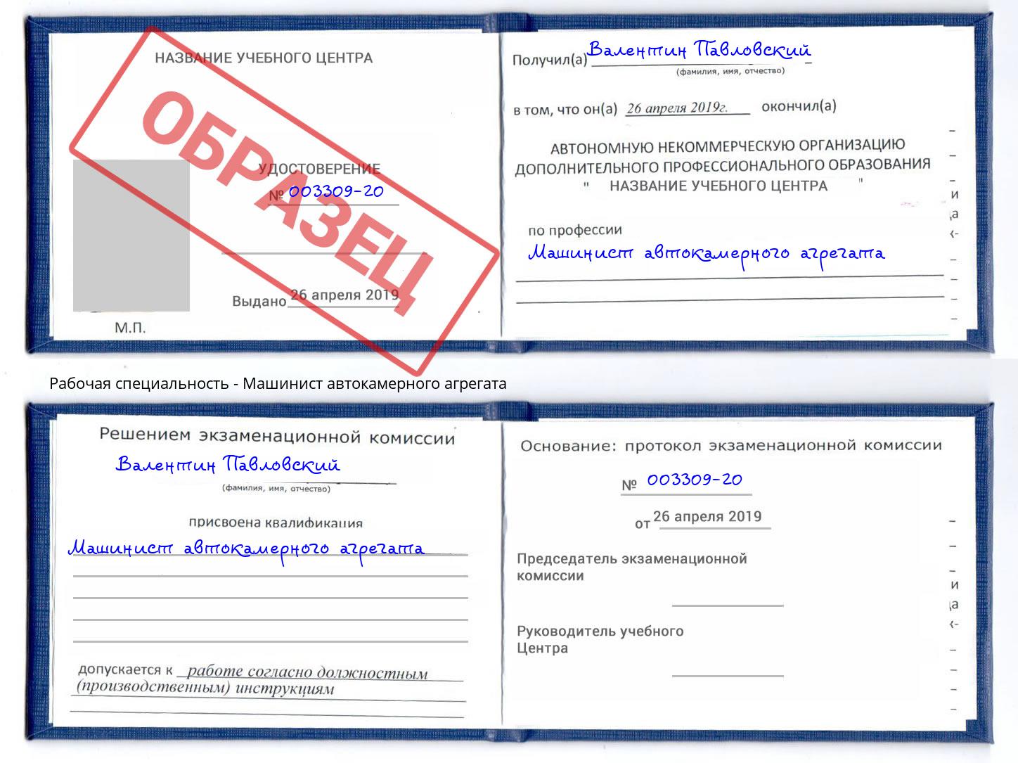 Машинист автокамерного агрегата Гай