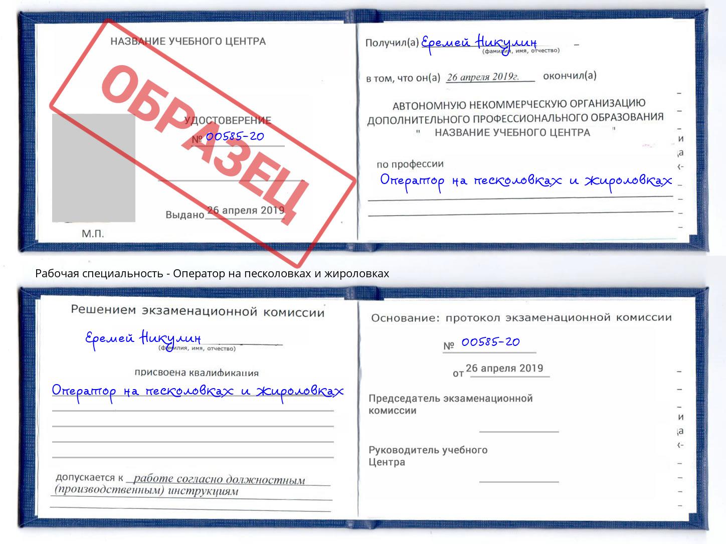 Оператор на песколовках и жироловках Гай