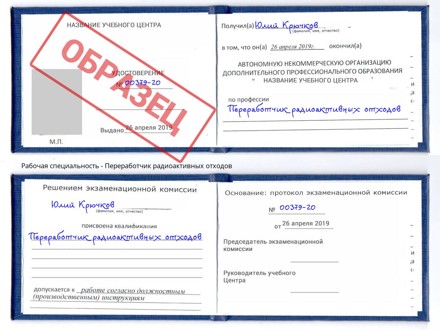 Переработчик радиоактивных отходов Гай