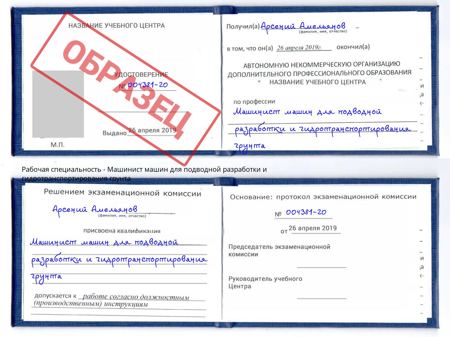 Машинист машин для подводной разработки и гидротранспортирования грунта Гай