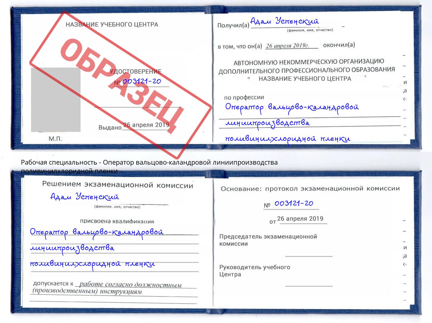 Оператор вальцово-каландровой линиипроизводства поливинилхлоридной пленки Гай