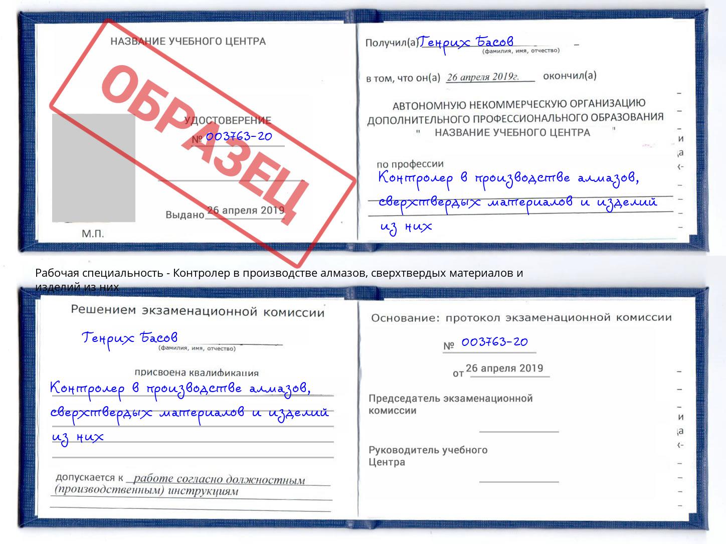 Контролер в производстве алмазов, сверхтвердых материалов и изделий из них Гай