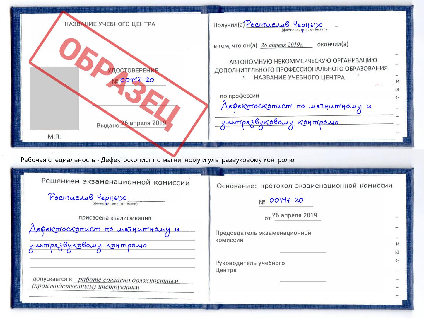 Дефектоскопист по магнитному и ультразвуковому контролю Гай