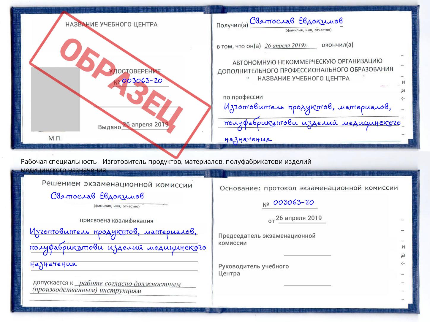 Изготовитель продуктов, материалов, полуфабрикатови изделий медицинского назначения Гай