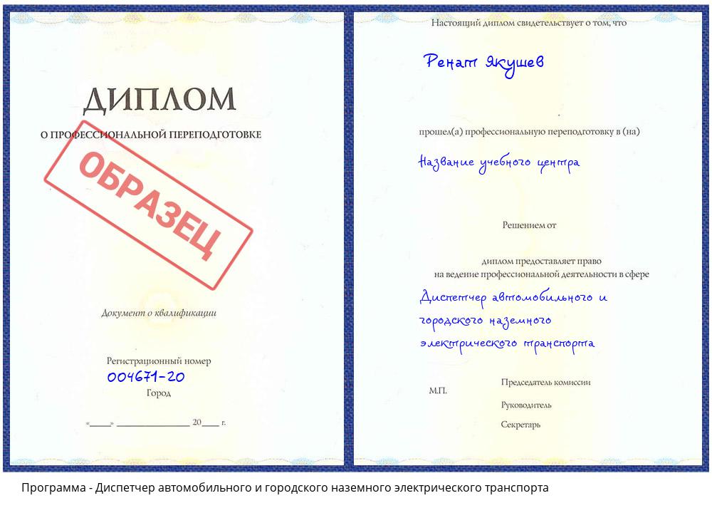 Диспетчер автомобильного и городского наземного электрического транспорта Гай