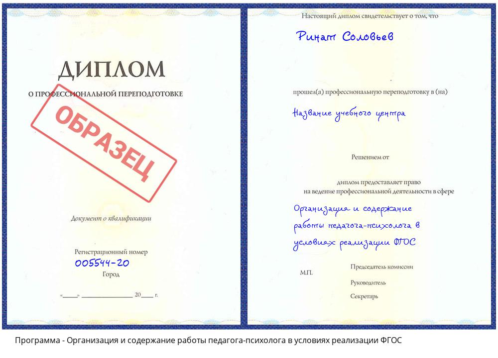 Организация и содержание работы педагога-психолога в условиях реализации ФГОС Гай