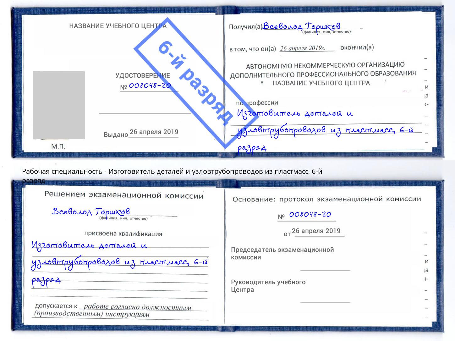 корочка 6-й разряд Изготовитель деталей и узловтрубопроводов из пластмасс Гай