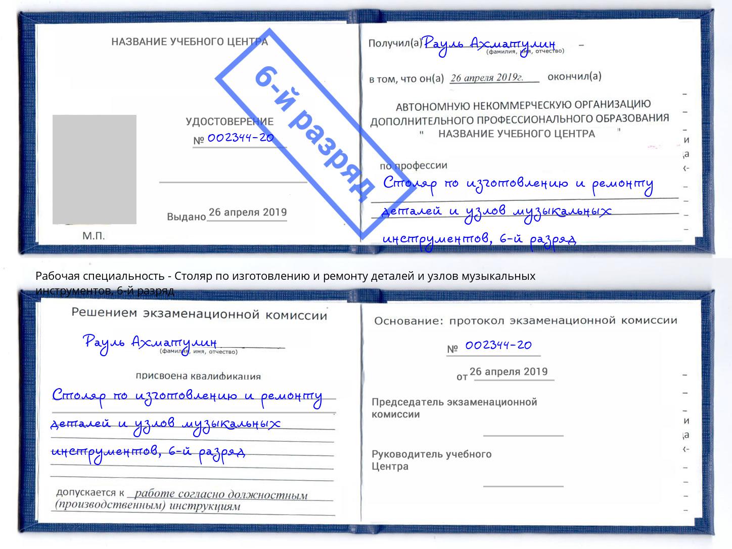 корочка 6-й разряд Столяр по изготовлению и ремонту деталей и узлов музыкальных инструментов Гай