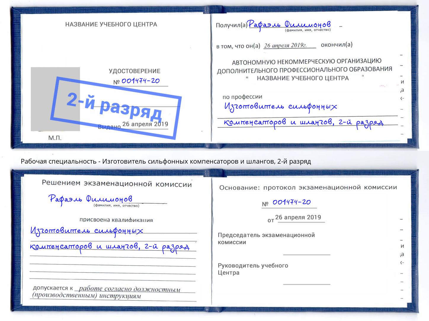 корочка 2-й разряд Изготовитель сильфонных компенсаторов и шлангов Гай