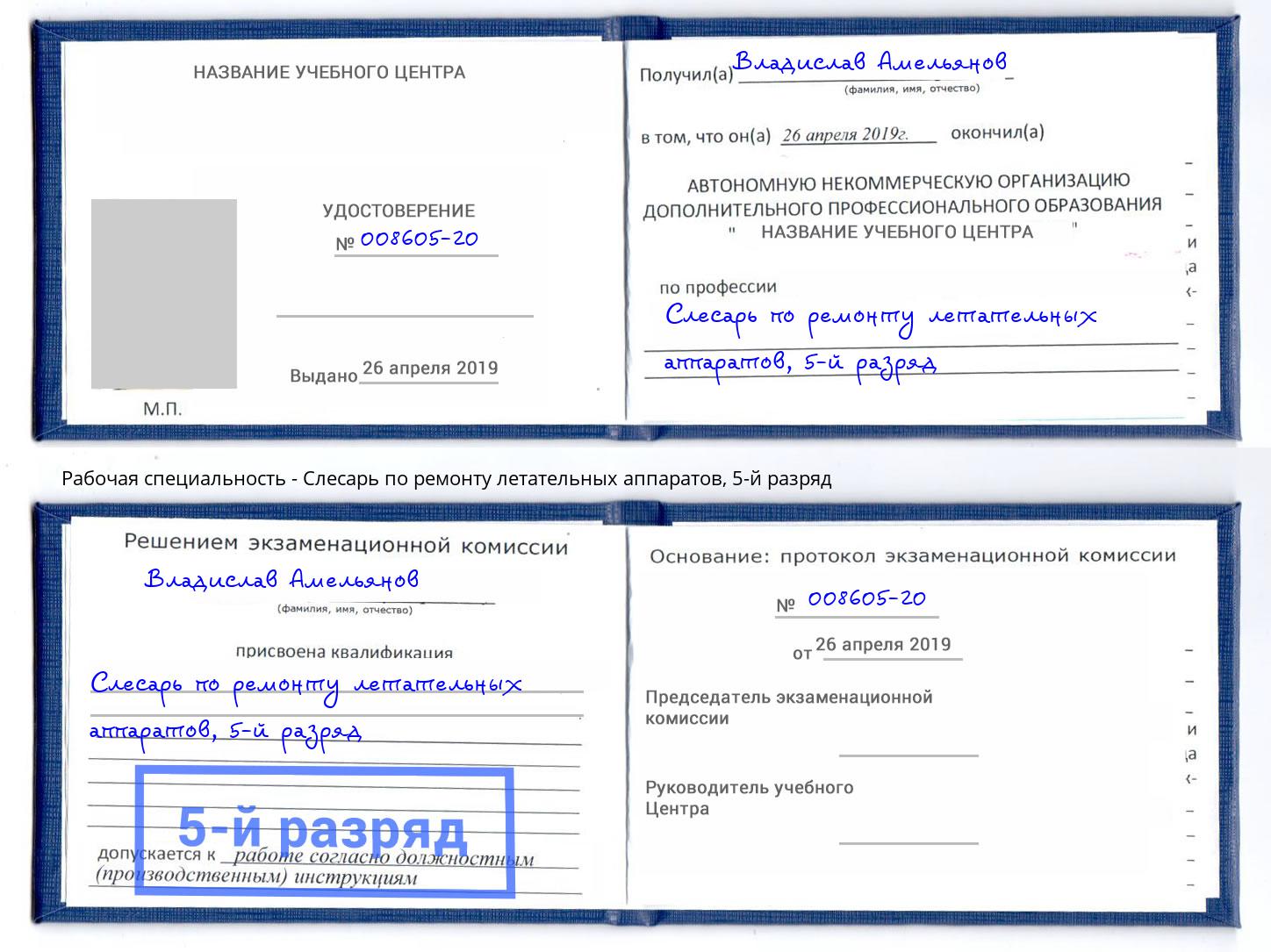 корочка 5-й разряд Слесарь по ремонту летательных аппаратов Гай