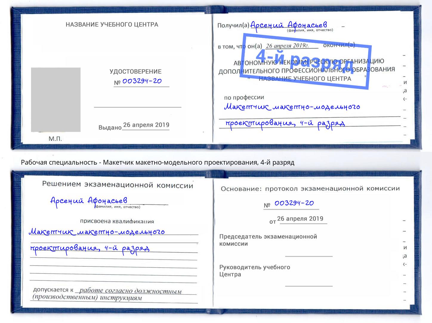 корочка 4-й разряд Макетчик макетно-модельного проектирования Гай