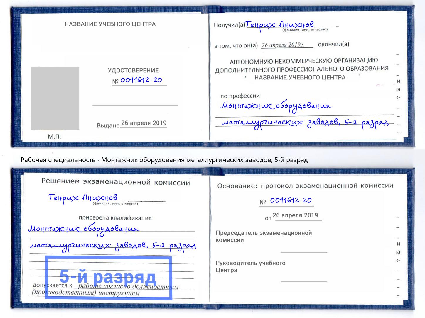 корочка 5-й разряд Монтажник оборудования металлургических заводов Гай