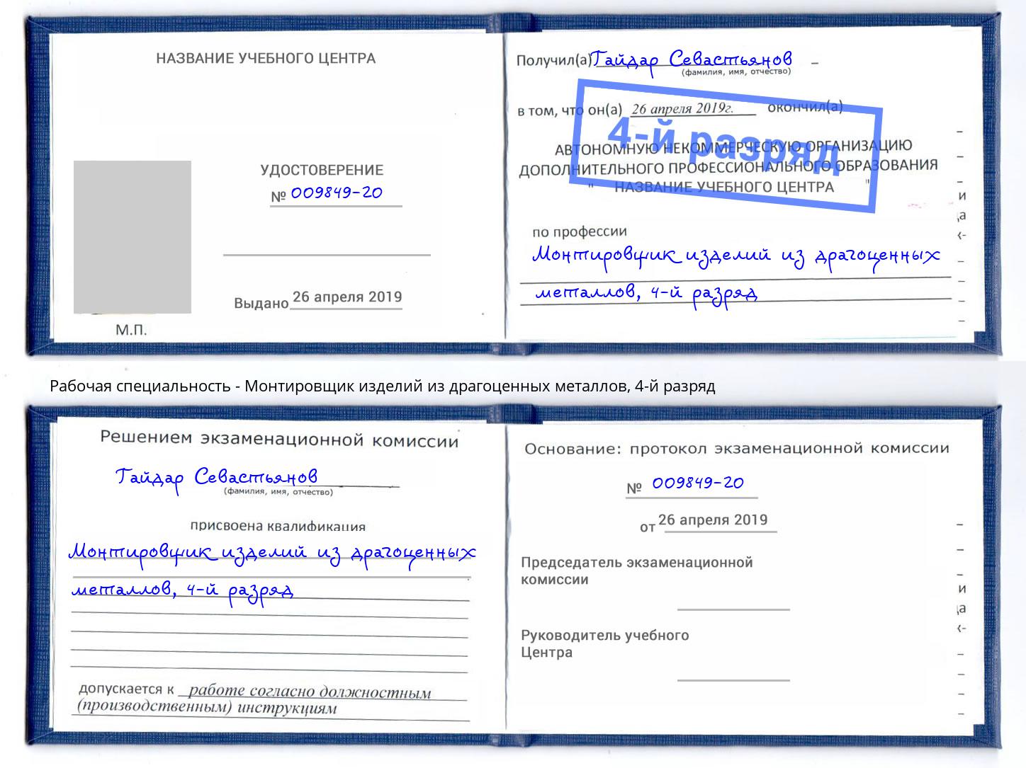 корочка 4-й разряд Монтировщик изделий из драгоценных металлов Гай