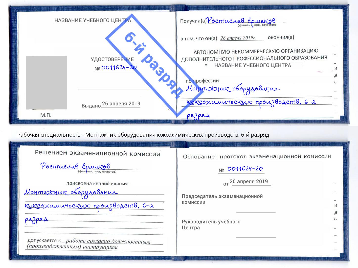 корочка 6-й разряд Монтажник оборудования коксохимических производств Гай