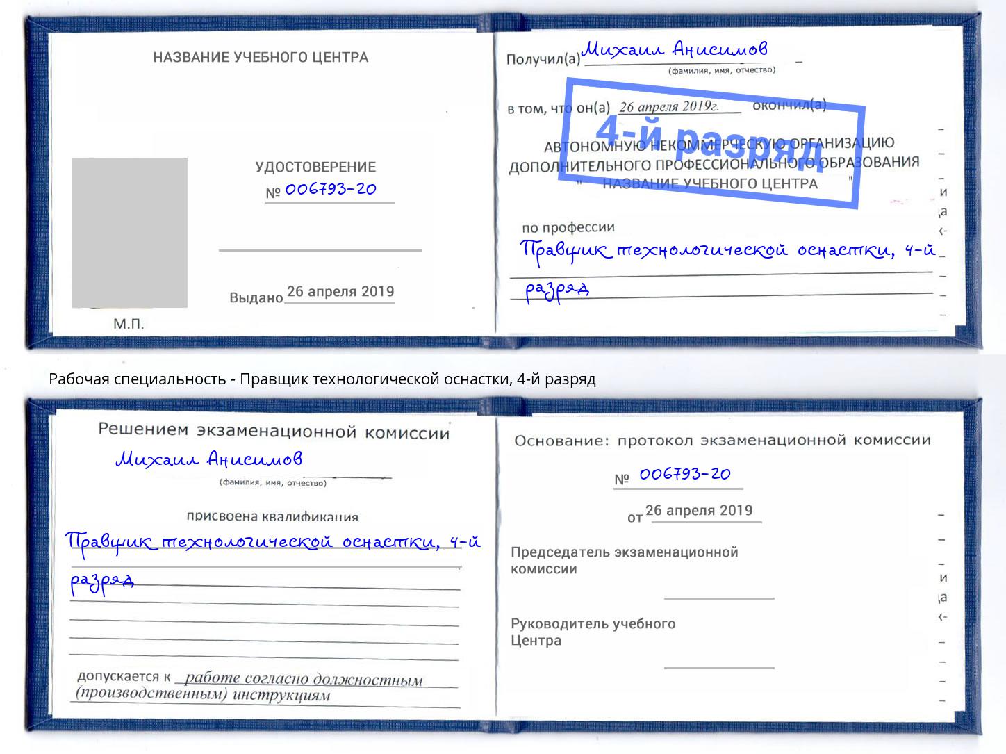 корочка 4-й разряд Правщик технологической оснастки Гай