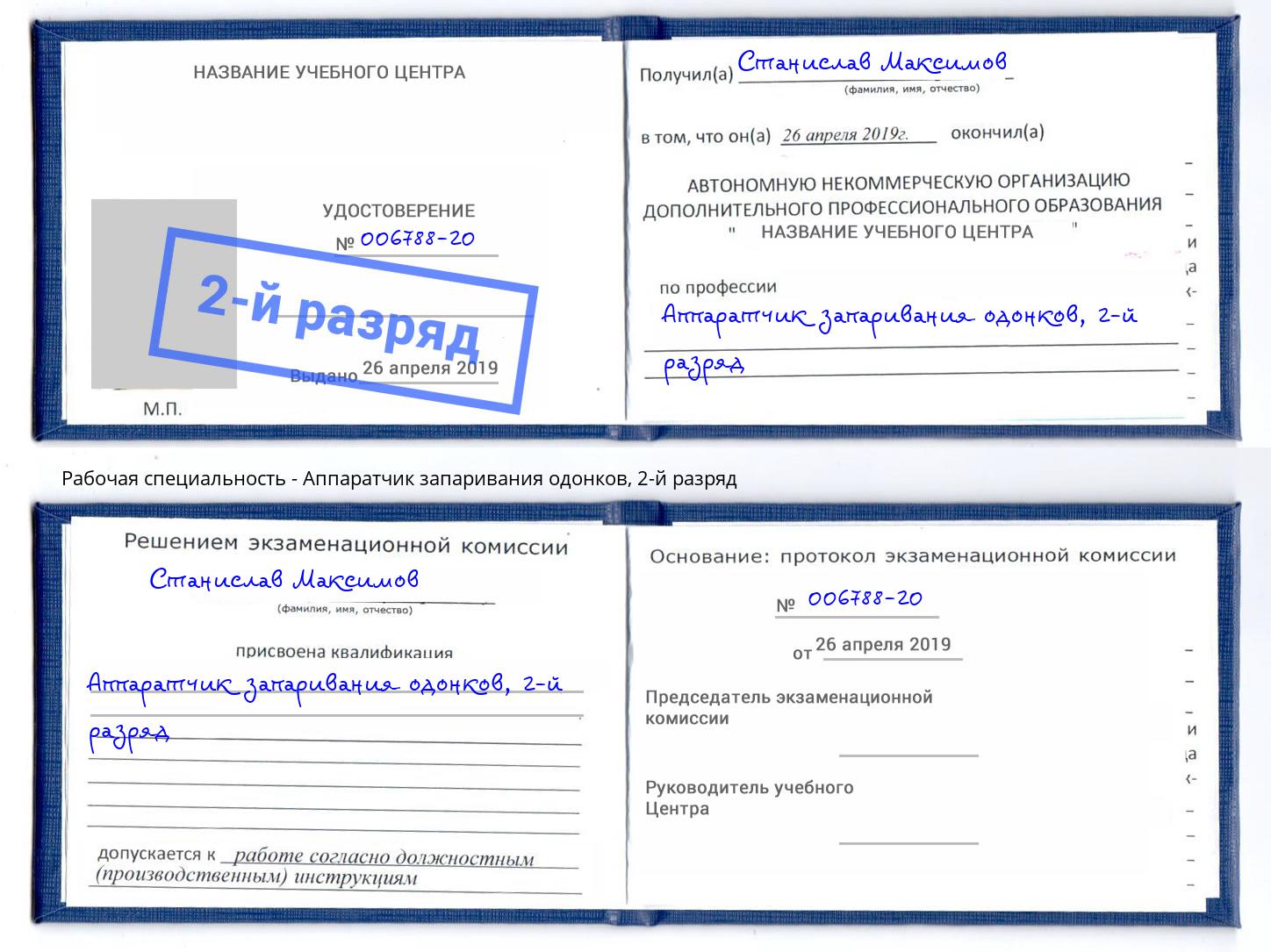 корочка 2-й разряд Аппаратчик запаривания одонков Гай