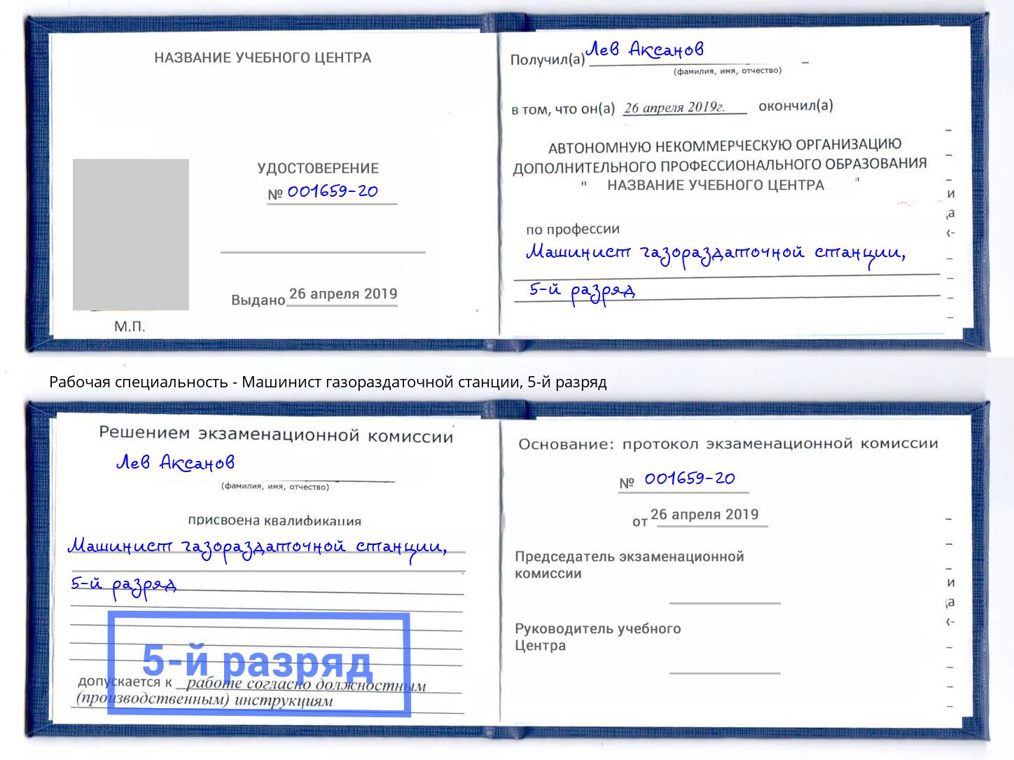 корочка 5-й разряд Машинист газораздаточной станции Гай