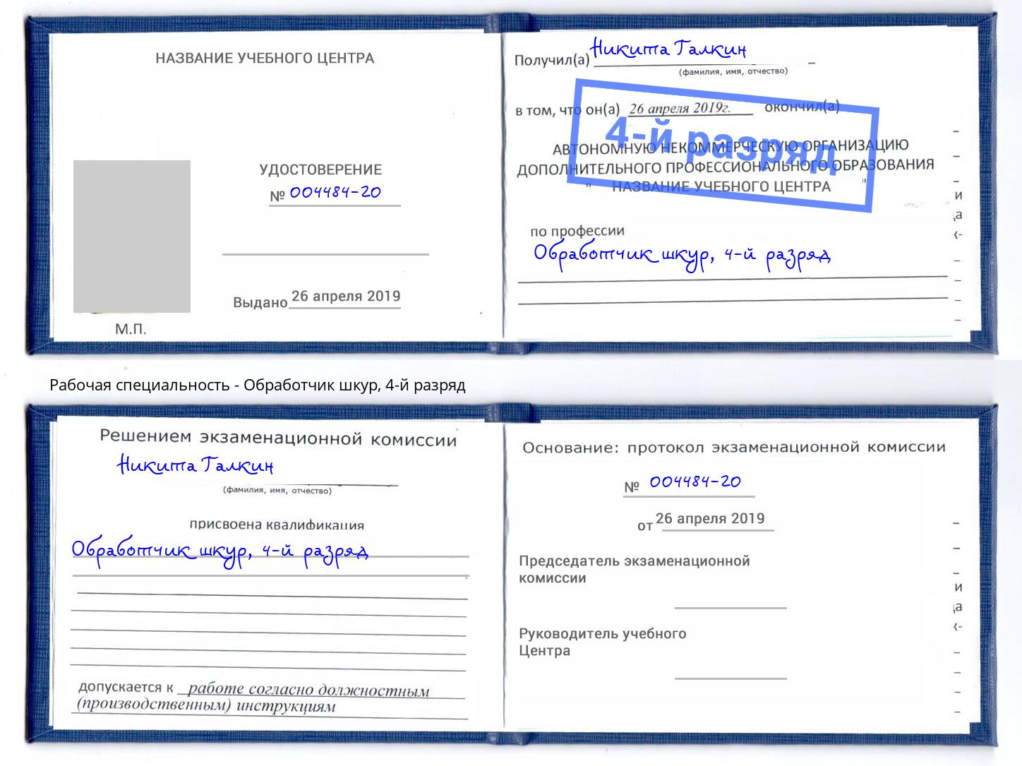 корочка 4-й разряд Обработчик шкур Гай