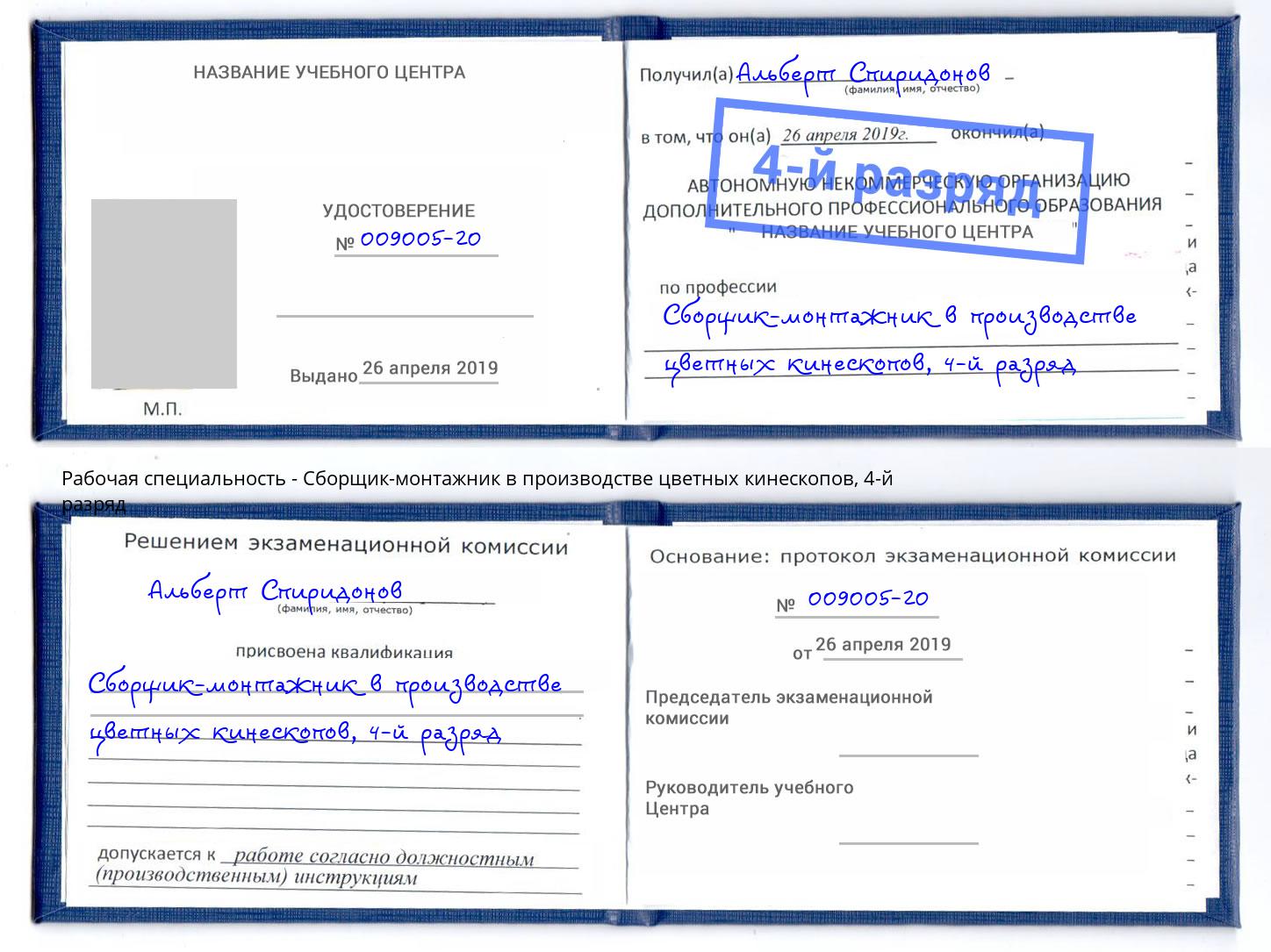 корочка 4-й разряд Сборщик-монтажник в производстве цветных кинескопов Гай