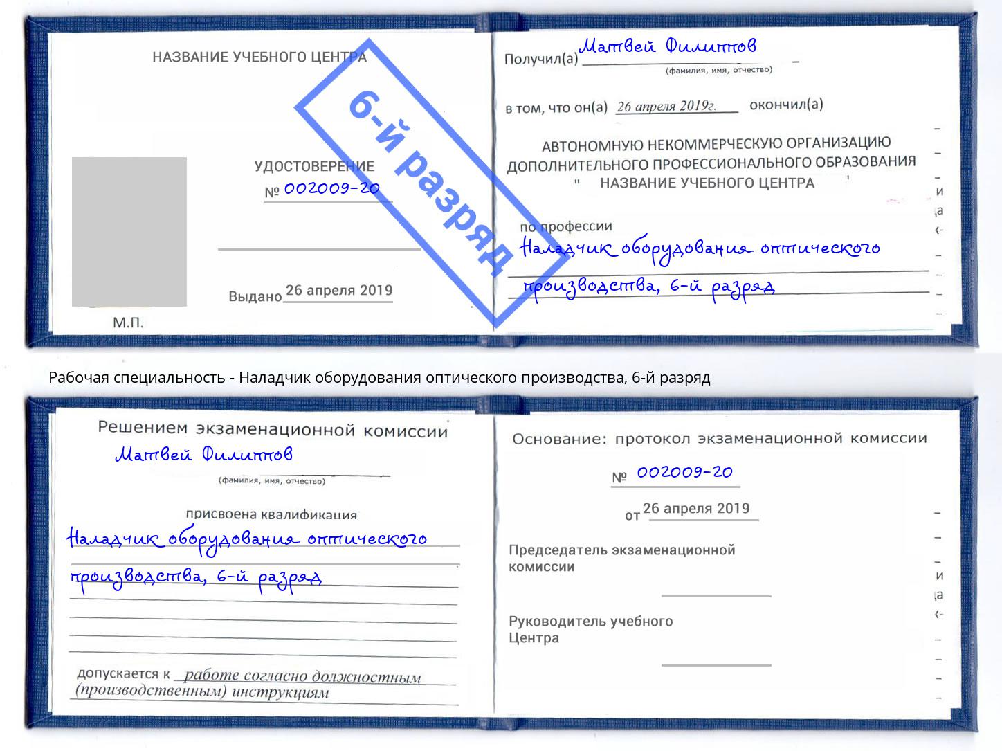 корочка 6-й разряд Наладчик оборудования оптического производства Гай