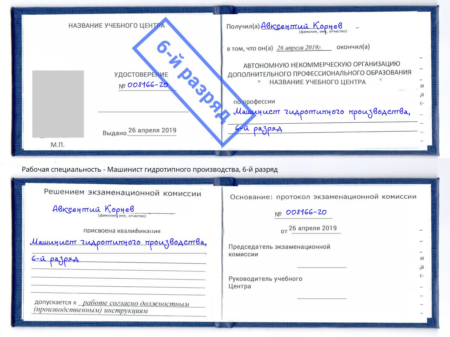 корочка 6-й разряд Машинист гидротипного производства Гай