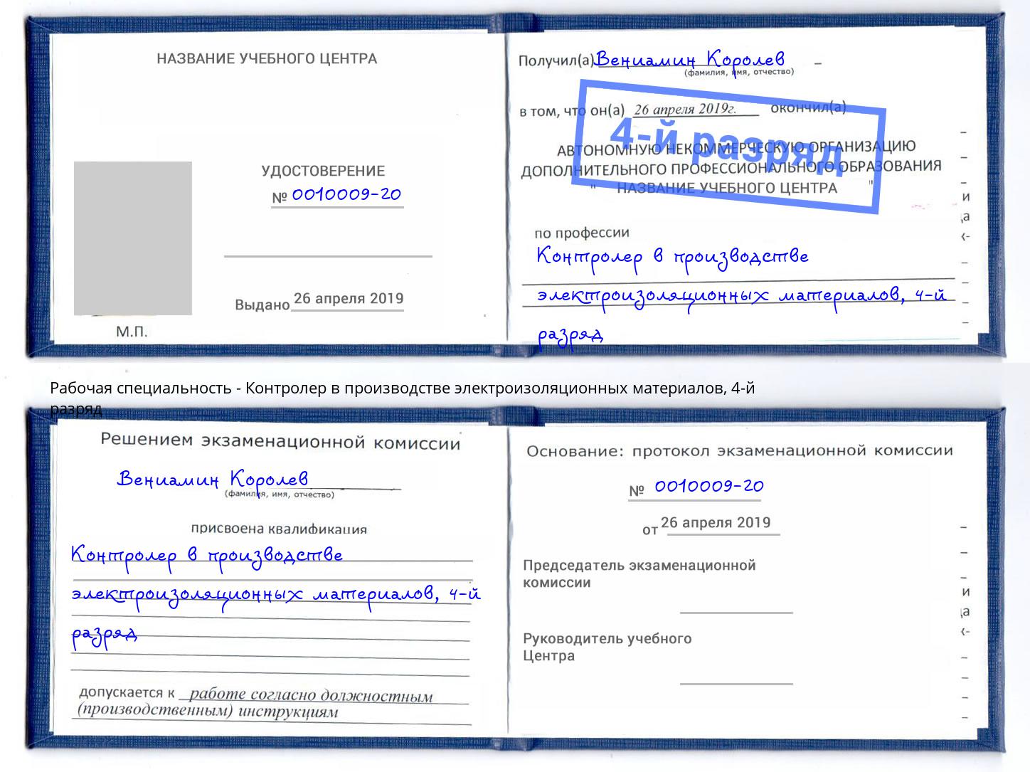 корочка 4-й разряд Контролер в производстве электроизоляционных материалов Гай