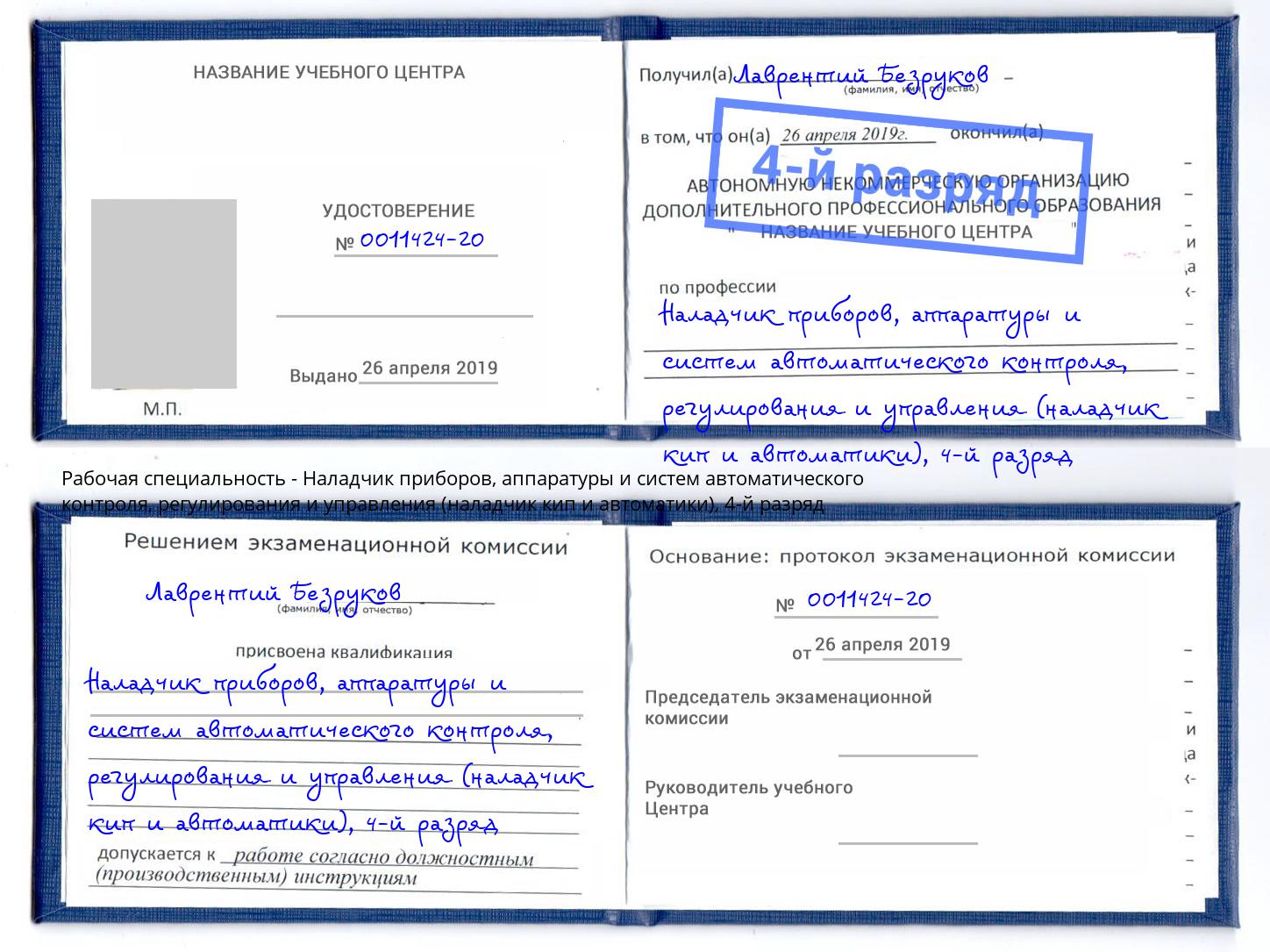 корочка 4-й разряд Наладчик приборов, аппаратуры и систем автоматического контроля, регулирования и управления (наладчик кип и автоматики) Гай