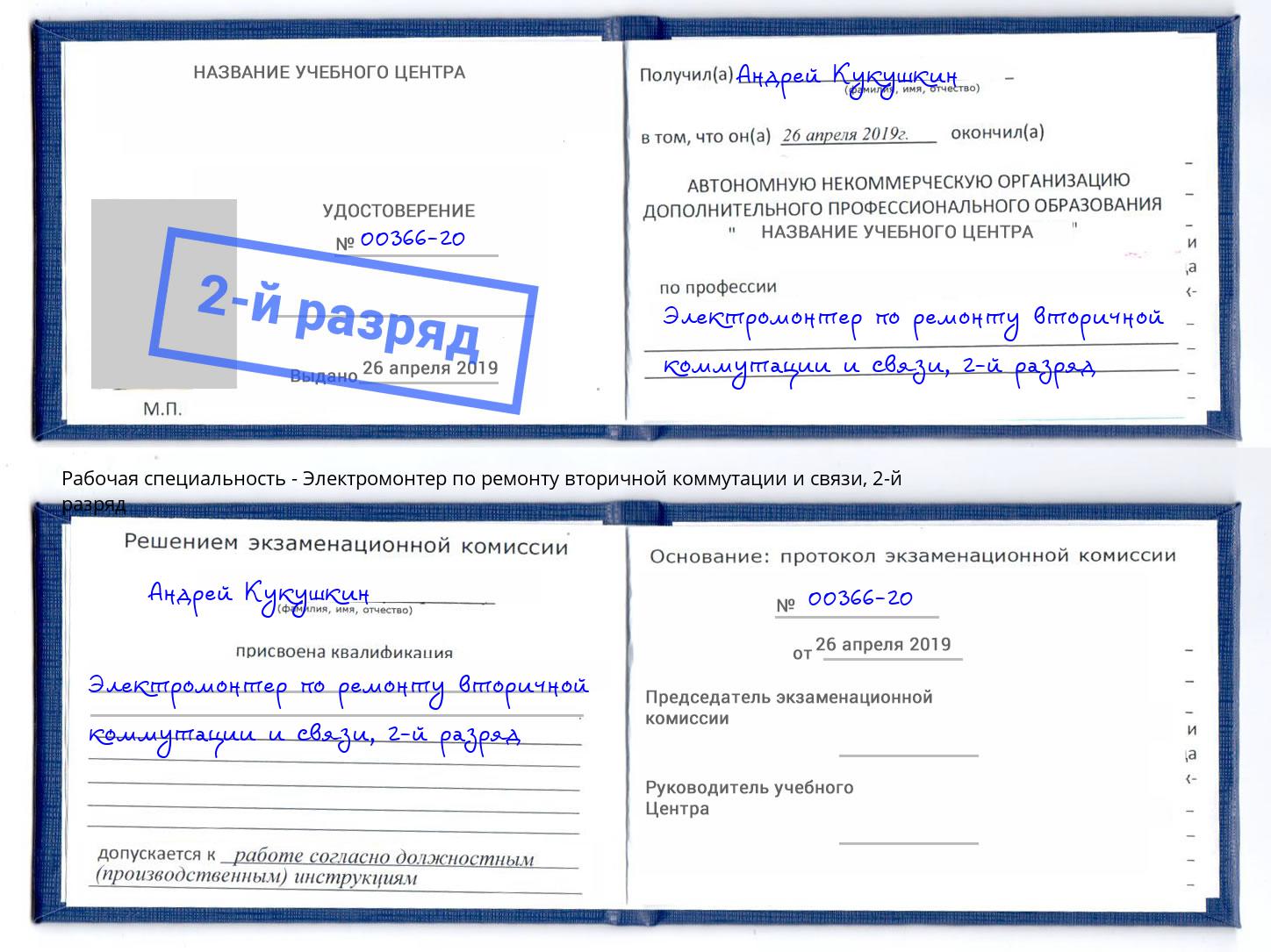 корочка 2-й разряд Электромонтер по ремонту вторичной коммутации и связи Гай