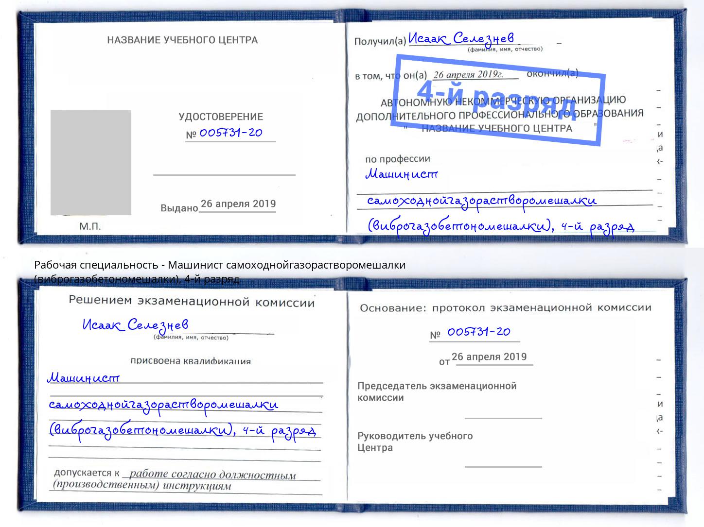 корочка 4-й разряд Машинист самоходнойгазорастворомешалки (виброгазобетономешалки) Гай