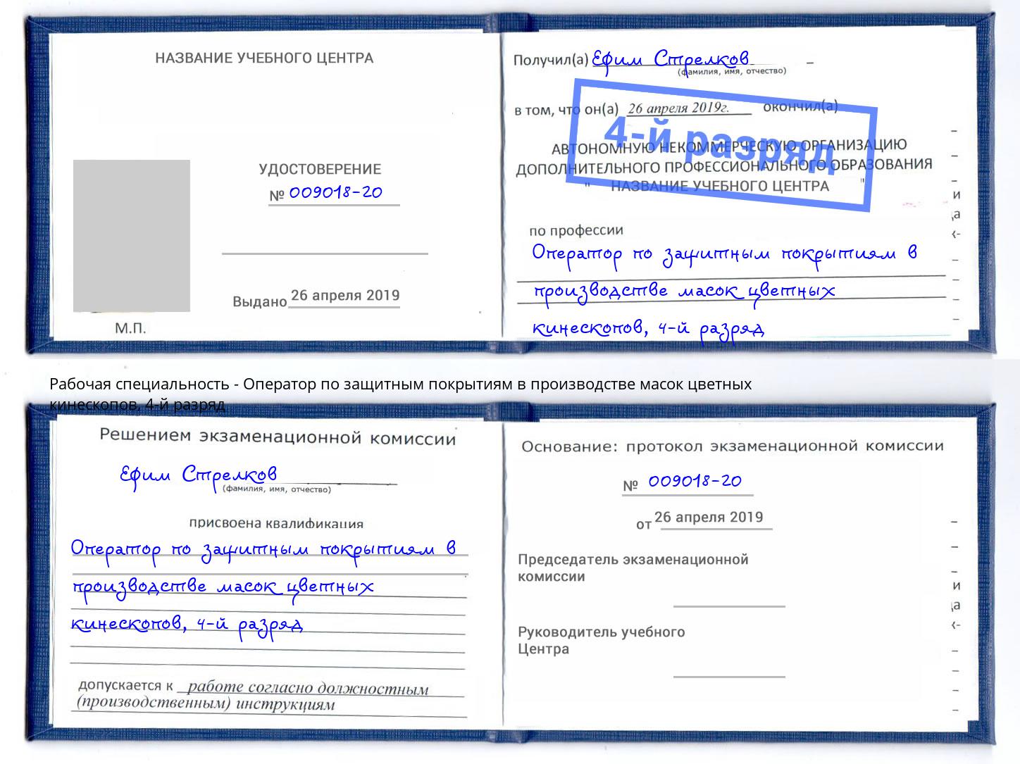 корочка 4-й разряд Оператор по защитным покрытиям в производстве масок цветных кинескопов Гай