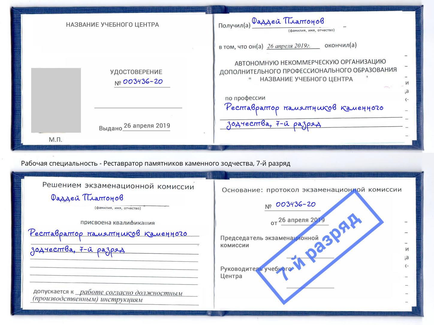 корочка 7-й разряд Реставратор памятников каменного зодчества Гай