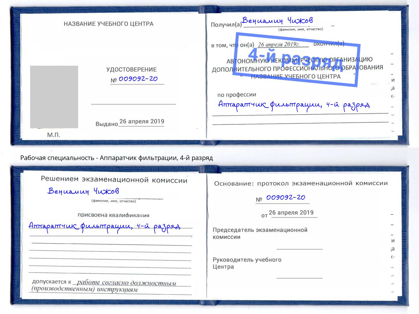 корочка 4-й разряд Аппаратчик фильтрации Гай