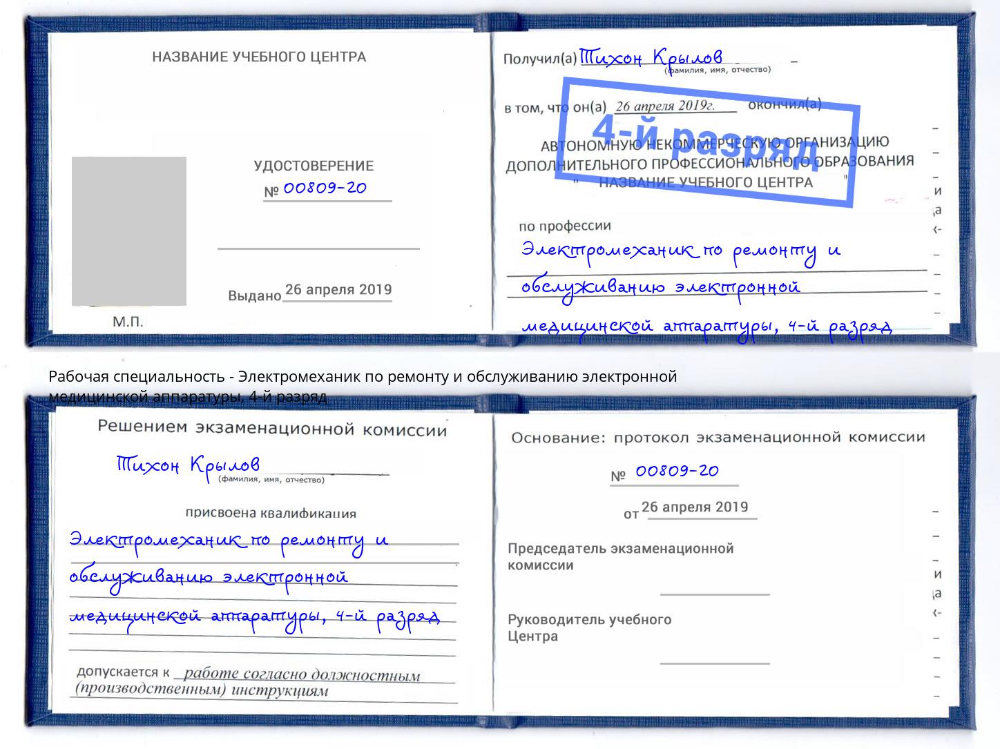 корочка 4-й разряд Электромеханик по ремонту и обслуживанию электронной медицинской аппаратуры Гай