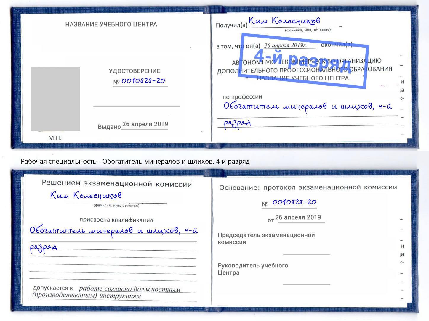 корочка 4-й разряд Обогатитель минералов и шлихов Гай